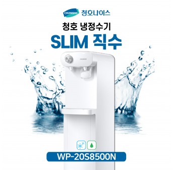 청호 직수냉정수기 Slim