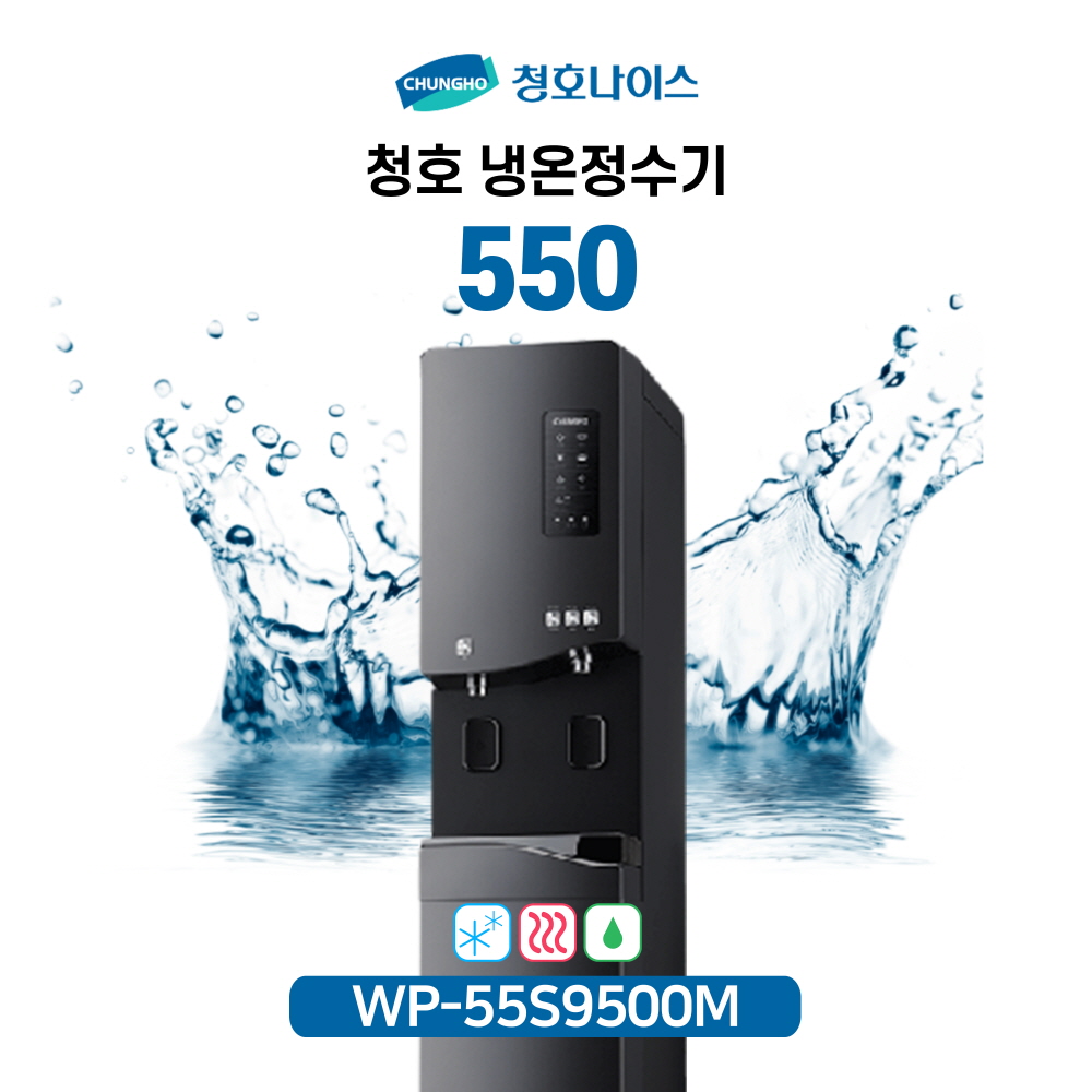 청호 냉온정수기 550