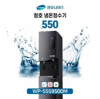 청호 냉온정수기 550