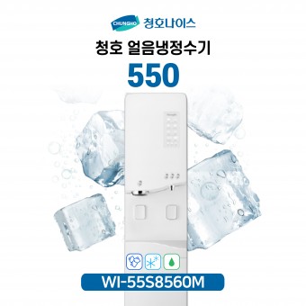 청호 얼음냉정수기 550