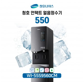 청호 언택트 얼음정수기 550