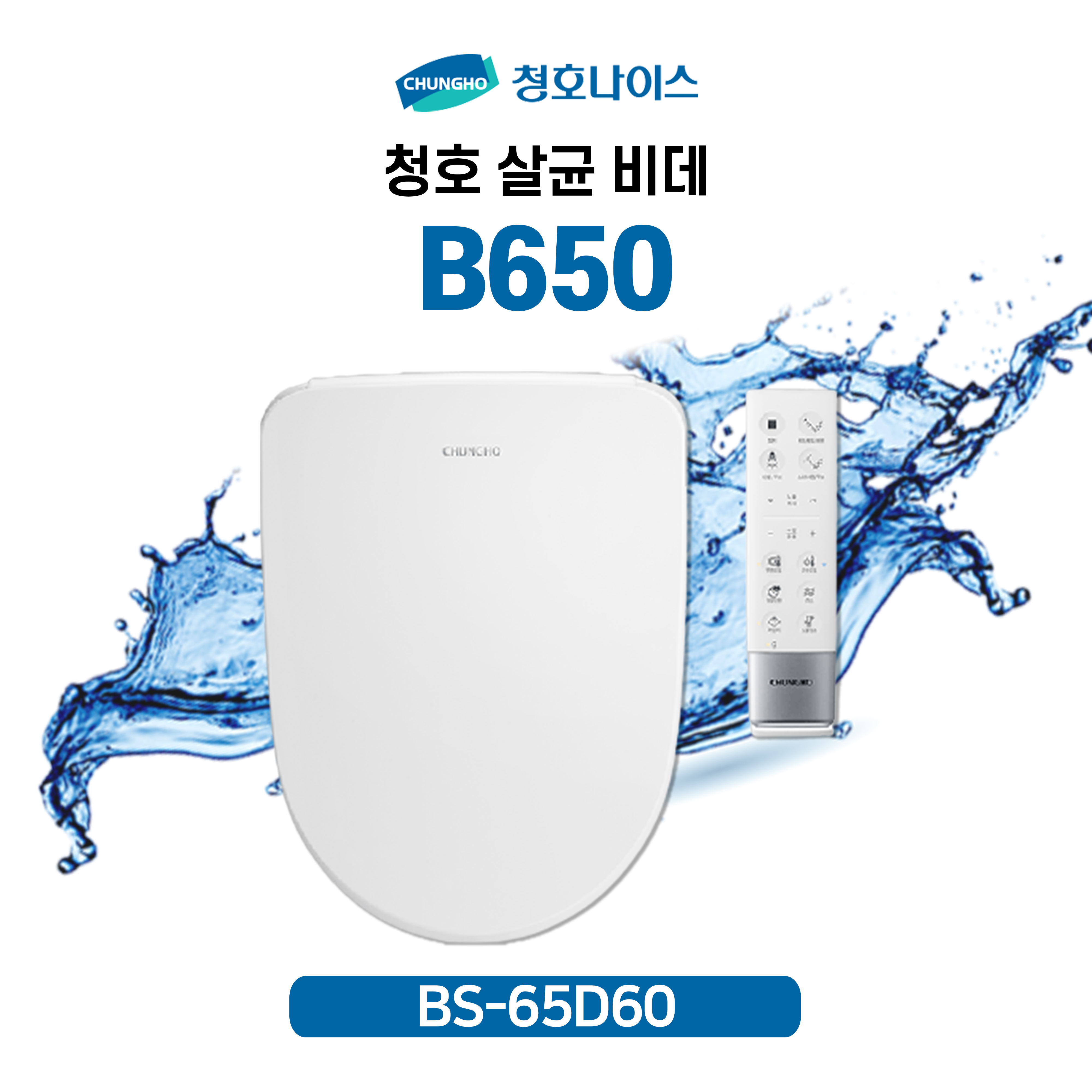 청호 살균비데 B650