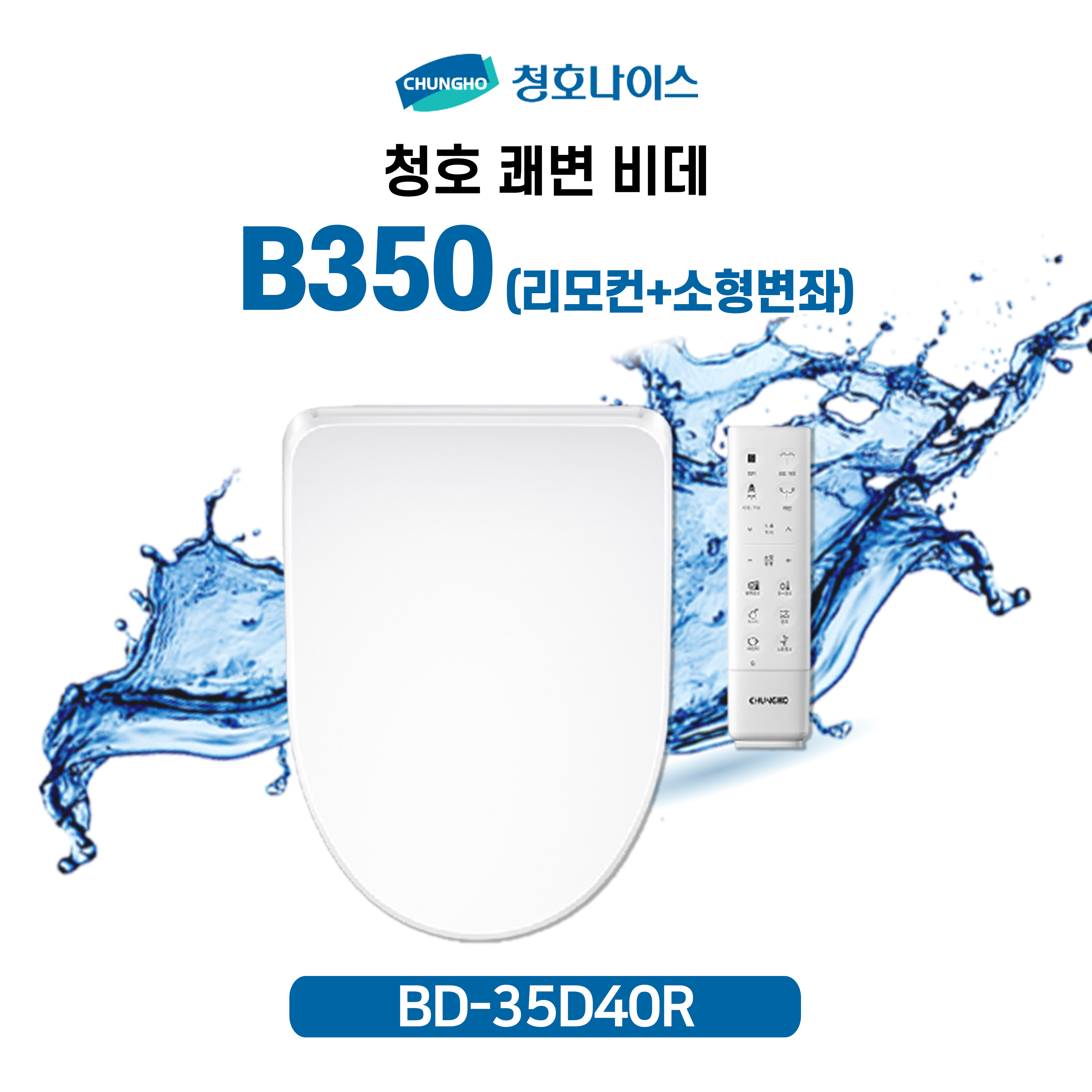 청호 쾌변비데 B350 리모컨 (소형변기 가능)