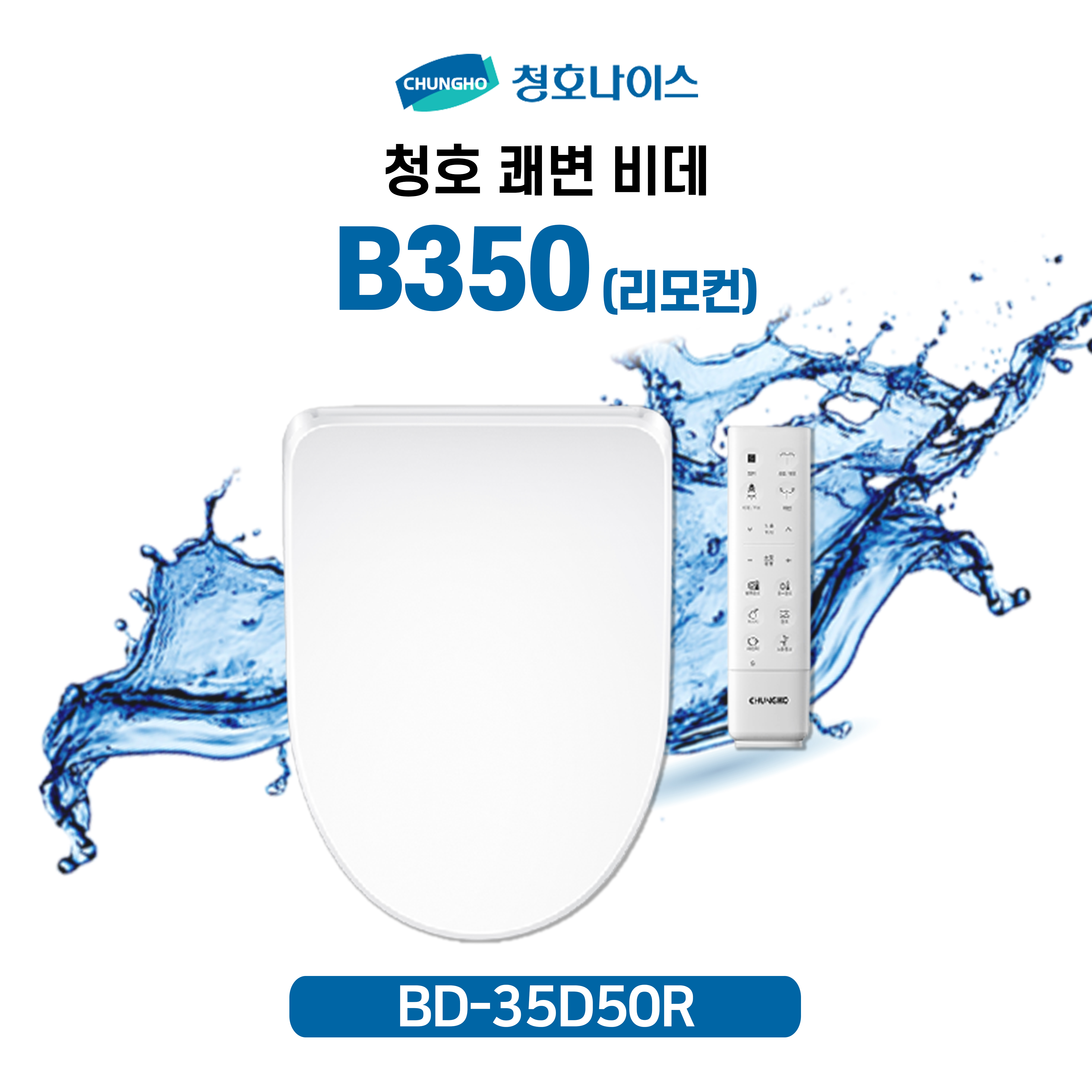 청호 쾌변비데 B350 리모컨 (소형변기 가능)