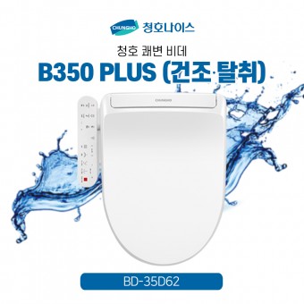 청호 비데 B350 PLUS(건조·탈취)