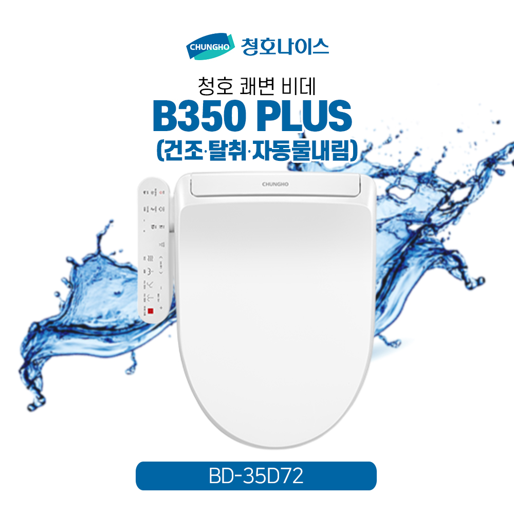 청호 비데 B350 PLUS(건조·탈취·자동물내림)