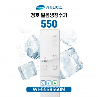 청호 얼음냉정수기 550