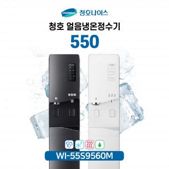 청호 얼음냉온정수기 550