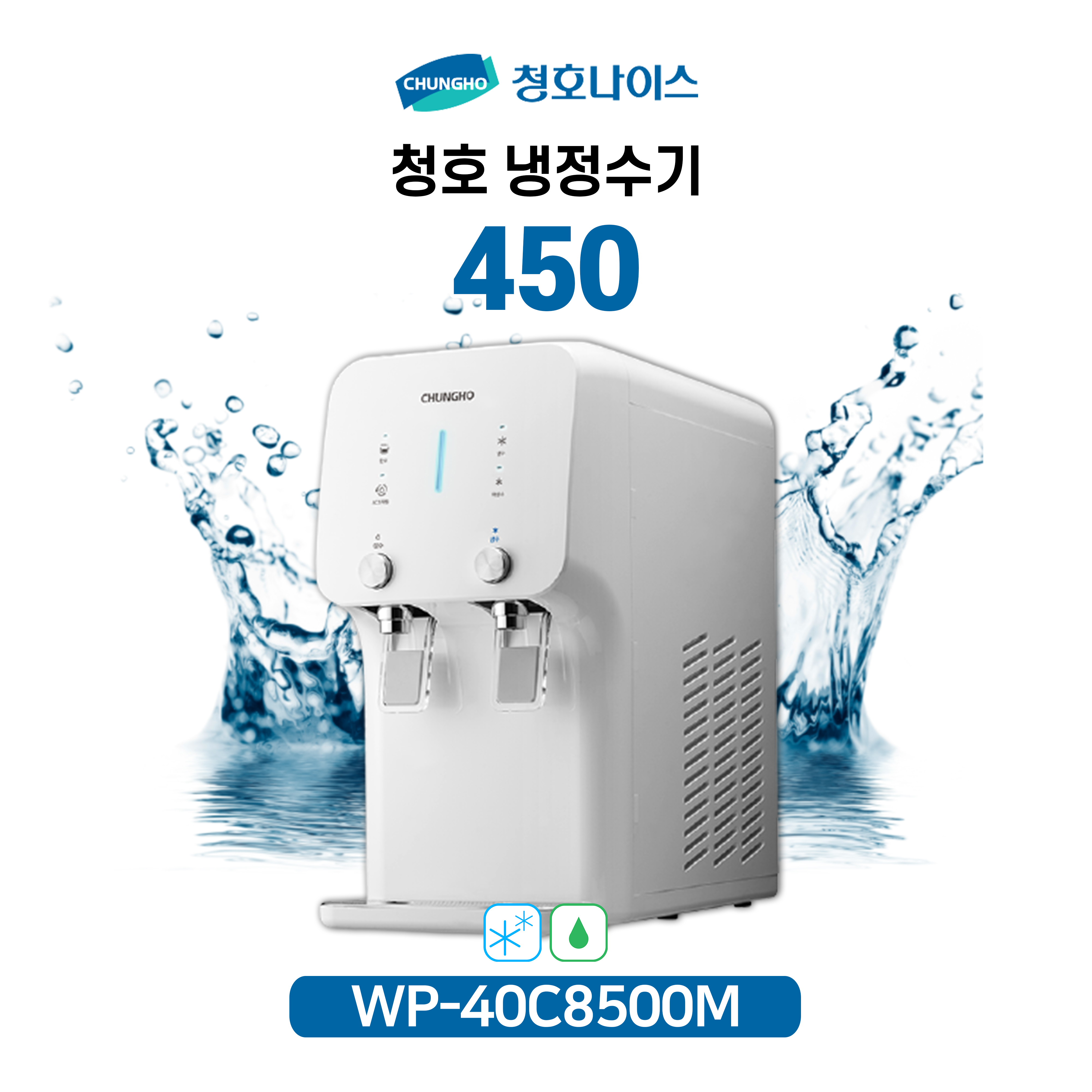 청호 이과수 냉정수기 450