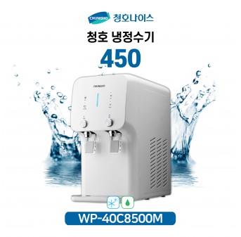 청호 이과수 냉정수기 450