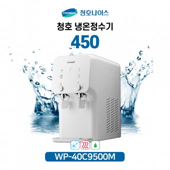 청호 이과수 냉온정수기 450