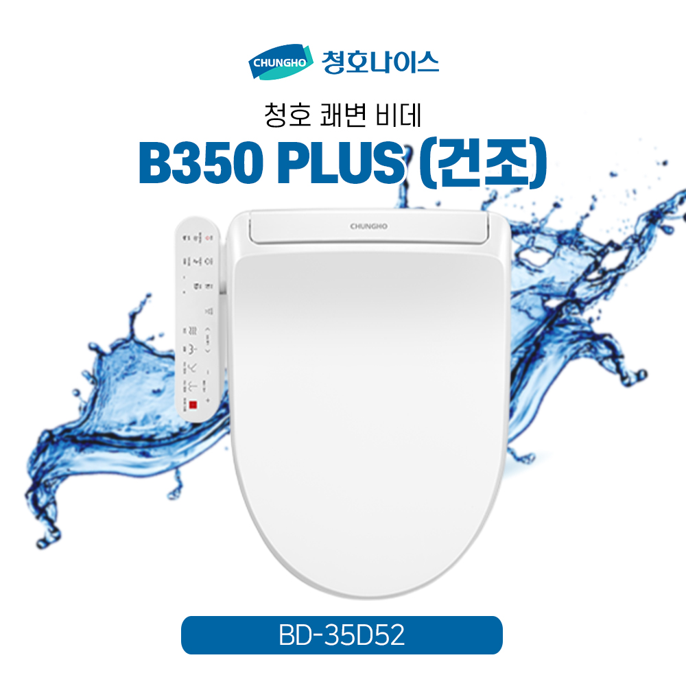 청호 비데 B350 PLUS (건조)