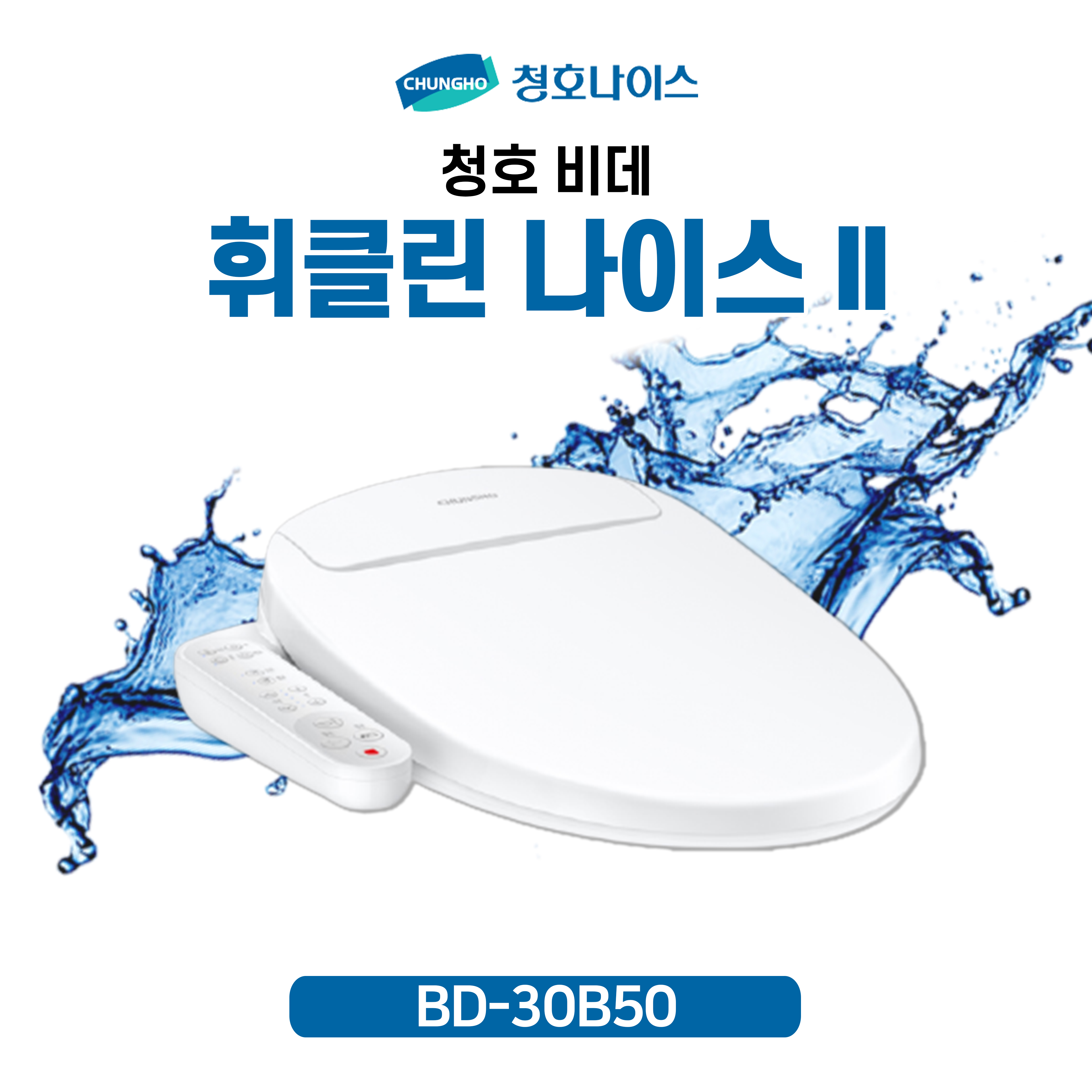 청호 휘클린 나이스 II BD-30B50