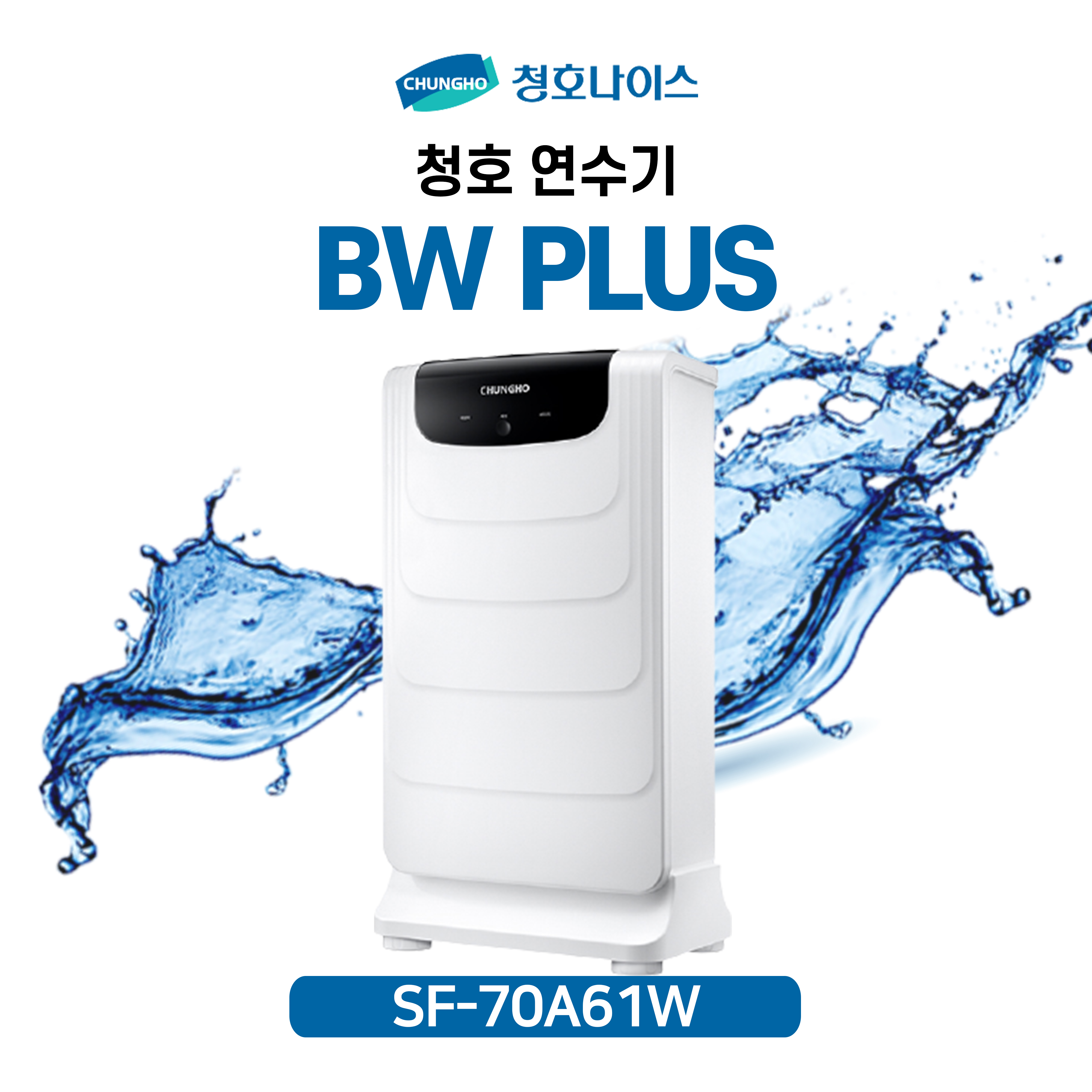 청호 연수기 BW PLUS