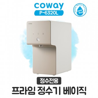 코웨이 프라임 정수기 베이직(오트밀베이지)