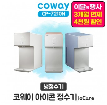 코웨이 아이콘 냉정수기 1