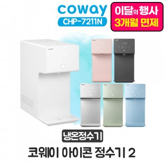 코웨이 아이콘 냉온정수기2
