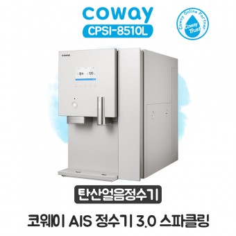 AIS 정수기 3.0 스파클링 얼음 정수기