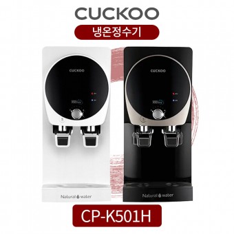 쿠쿠 냉온정수기 CP-K501HB 컴팩트형