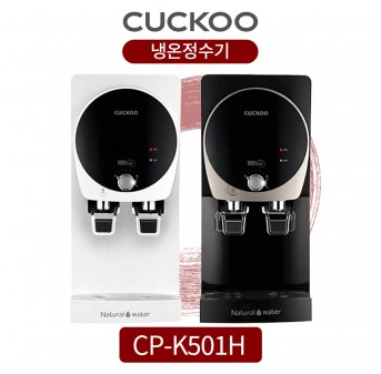 쿠쿠 냉온정수기 CP-K501HB 컴팩트형