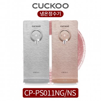 쿠쿠 인앤아웃 안심직수 냉온정수기 CP-PS011NG/CP-PS011NS 컴팩트형