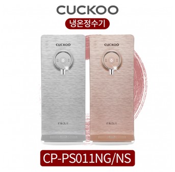 쿠쿠 인앤아웃 안심직수 냉온정수기 CP-PS011NG/CP-PS011NS 컴팩트형