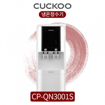 쿠쿠 냉온정수기 CP-QN3001S