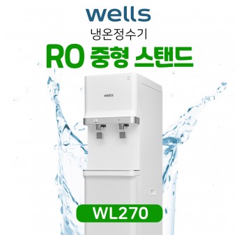 웰스 정수기 RO 중형 스탠드