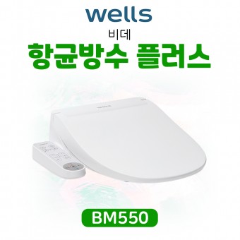 웰스 비데 항균방수 플러스