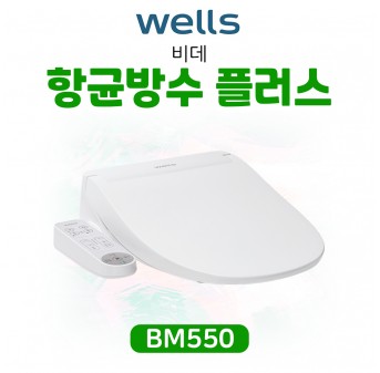 웰스 비데 항균방수 플러스