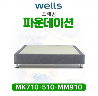 웰스 프레임 파운데이션 (K · Q · SS)